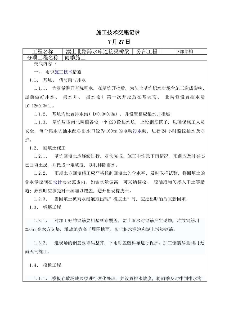 雨季施工技术交底样本_第1页