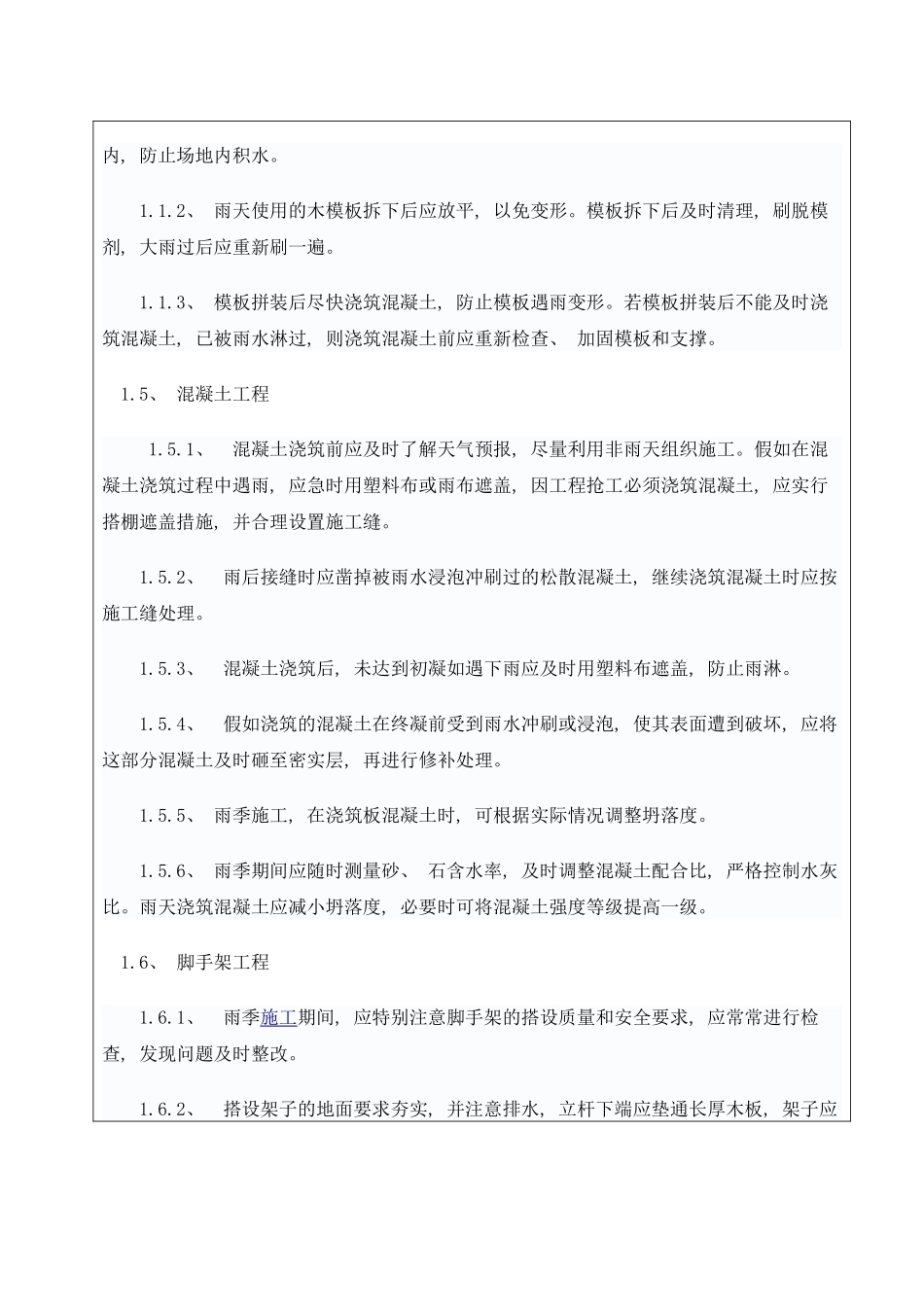 雨季施工技术交底样本_第2页