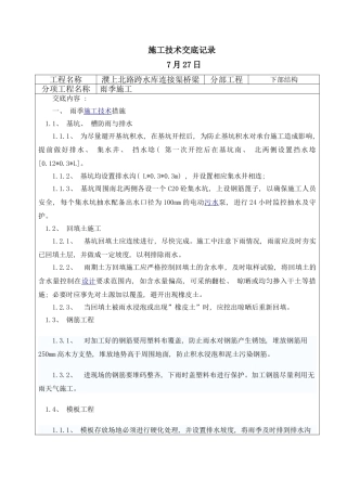 雨季施工技术交底样本