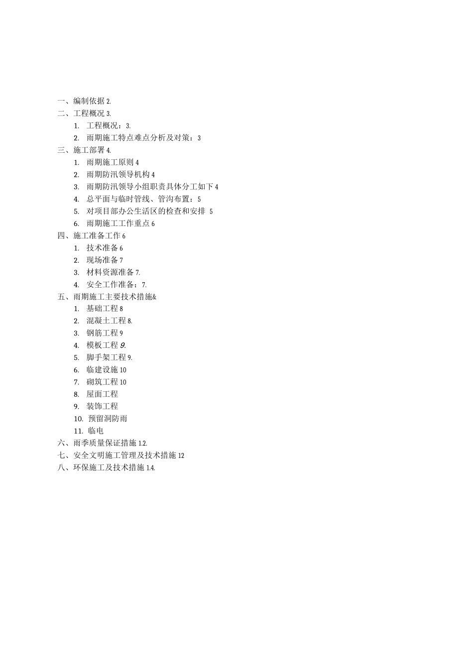 雨季施工方案-呼和浩特_第1页