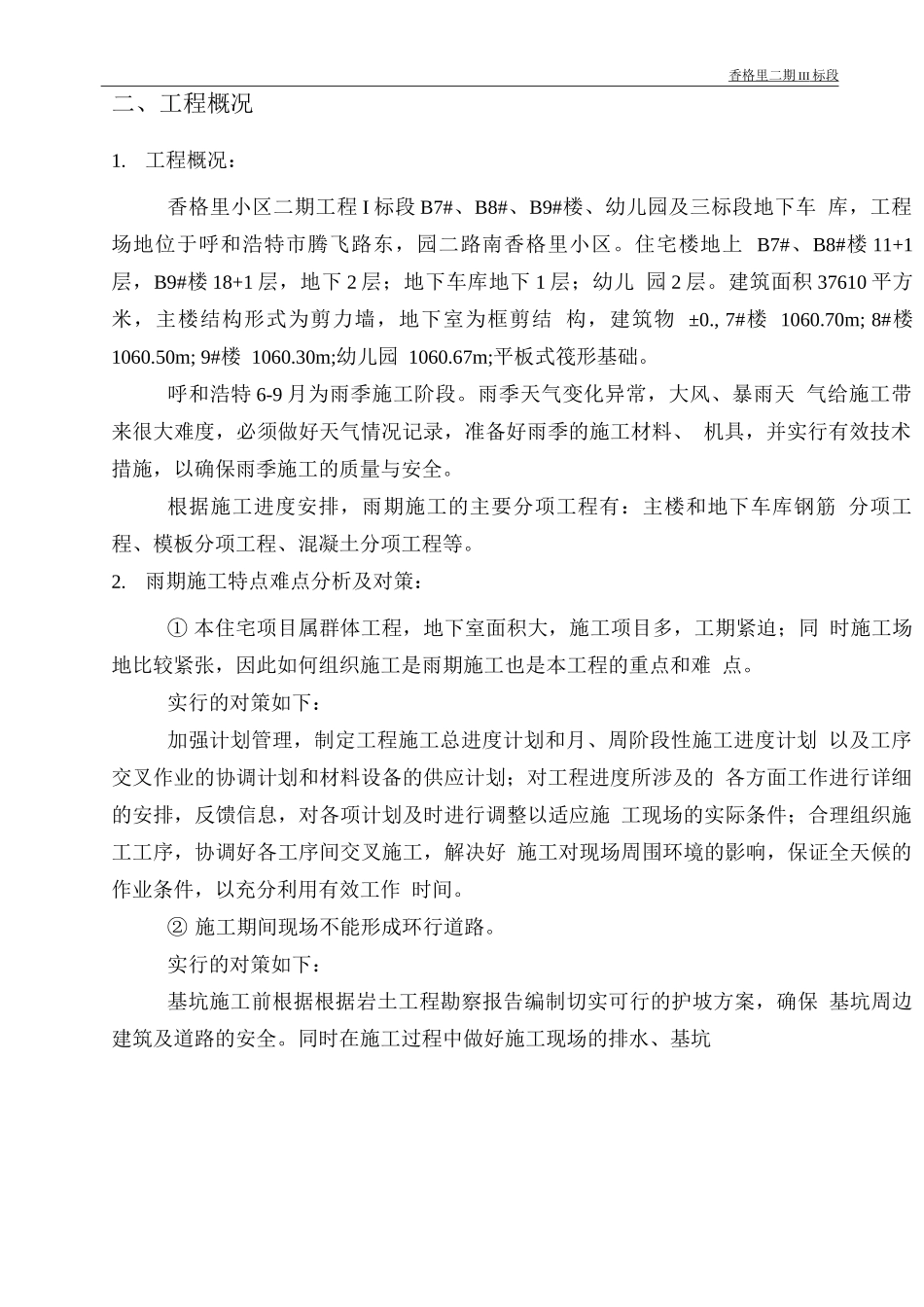 雨季施工方案-呼和浩特_第3页