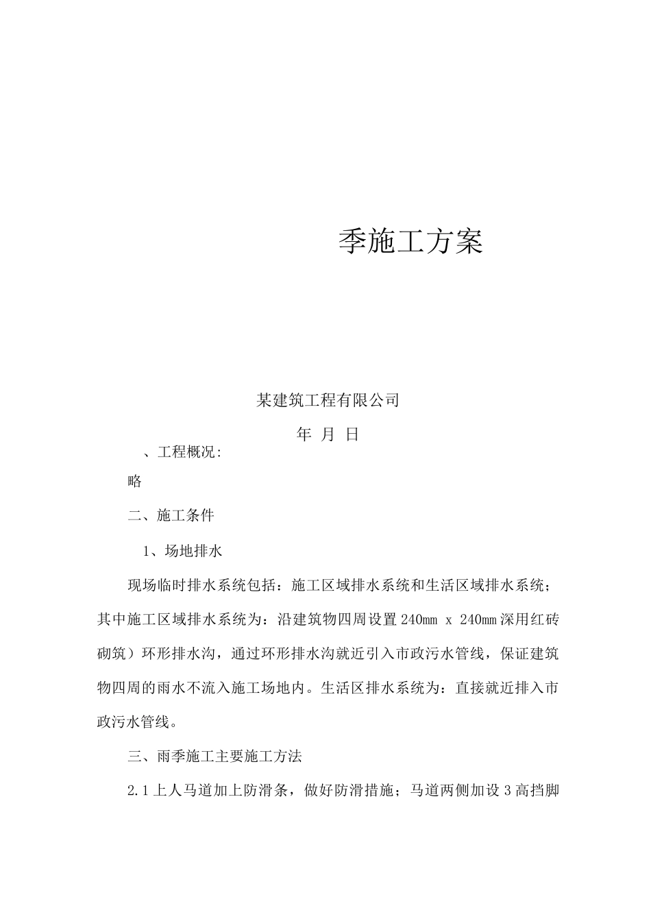 雨季施工方案4_第1页