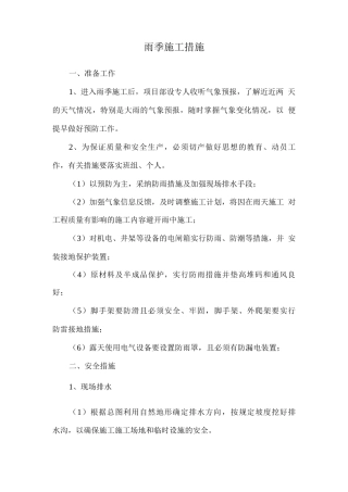 雨季施工措施