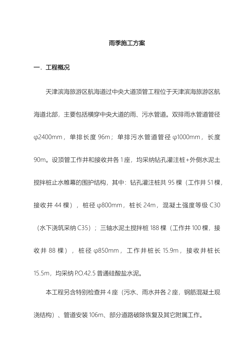 雨季施工方案范文_第2页