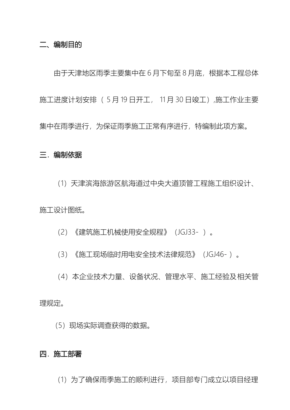 雨季施工方案范文_第3页