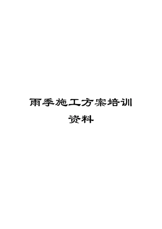 雨季施工方案培训资料