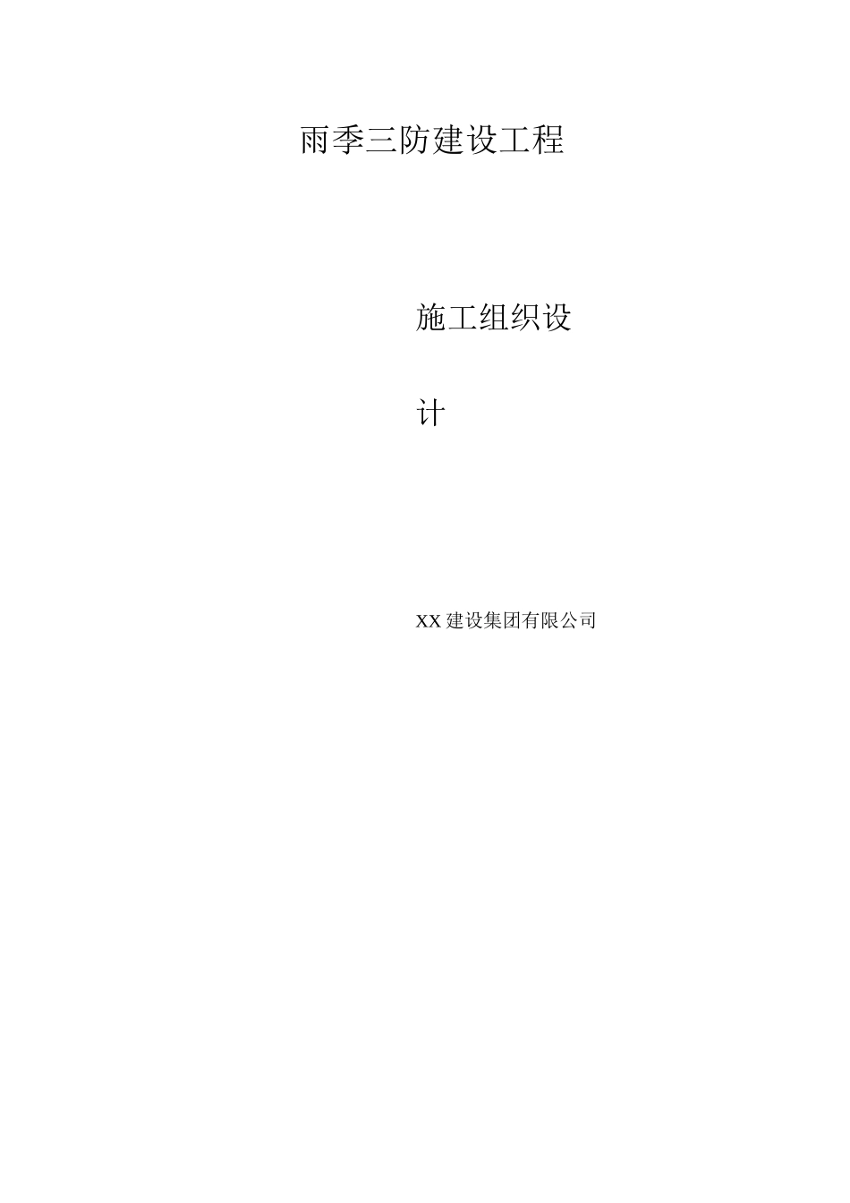 雨季施工组织设计_第1页
