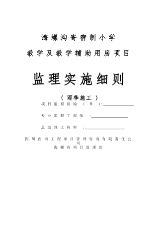 雨季监理实施细则