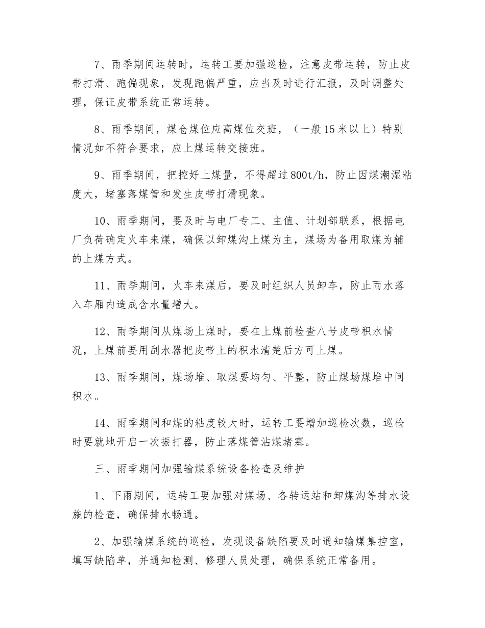 雨季期间输煤系统安全运行保障措施_第3页