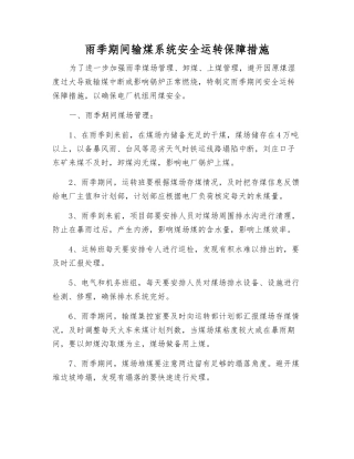 雨季期间输煤系统安全运行保障措施