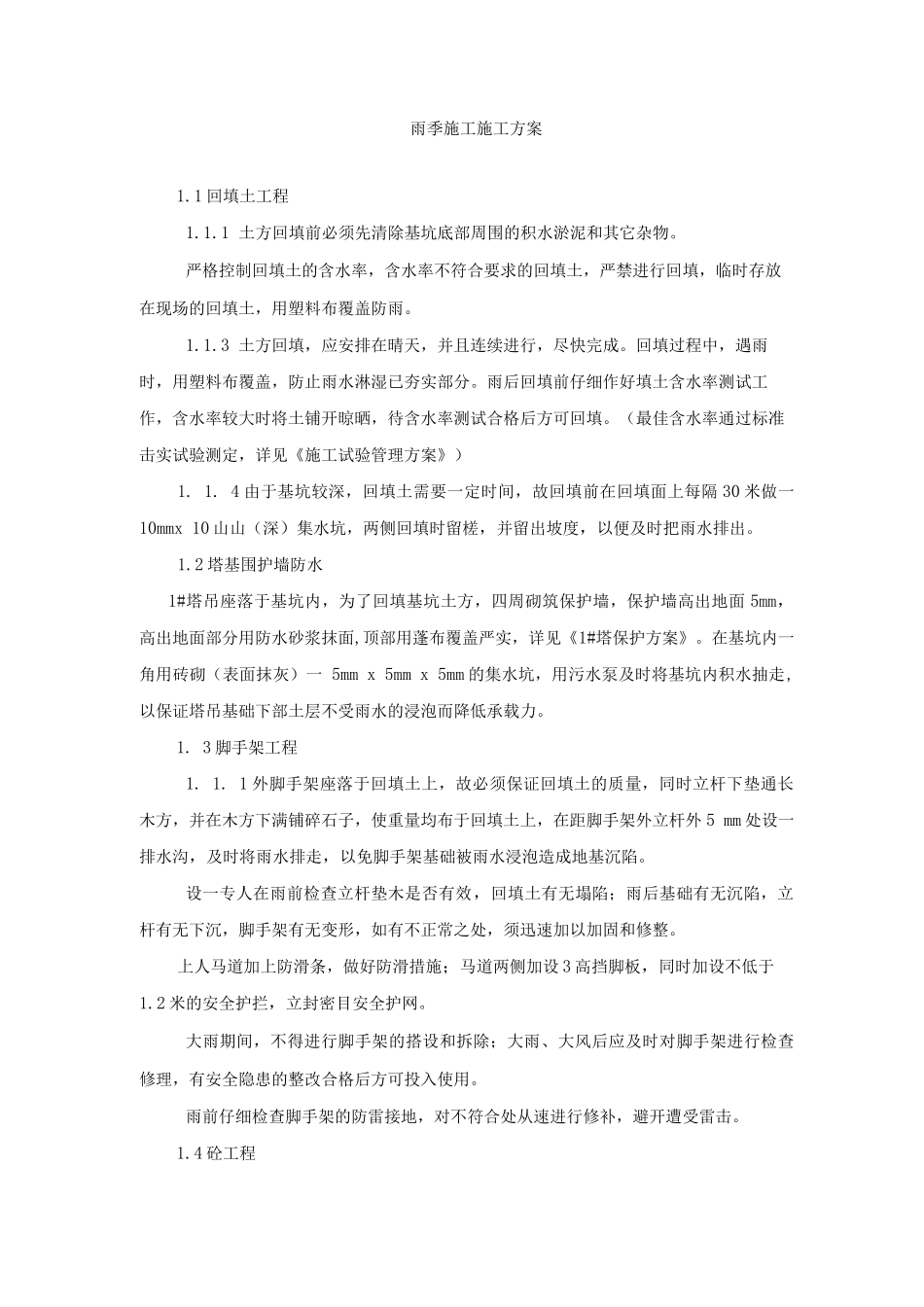 雨季施工施工方案_第1页