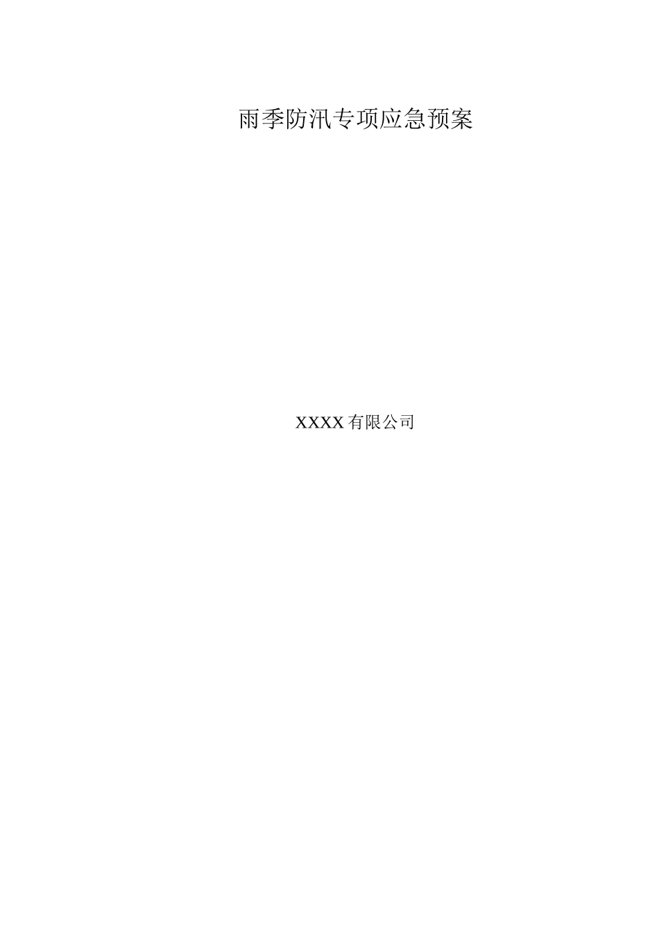 雨季防汛专项应急预案_第1页