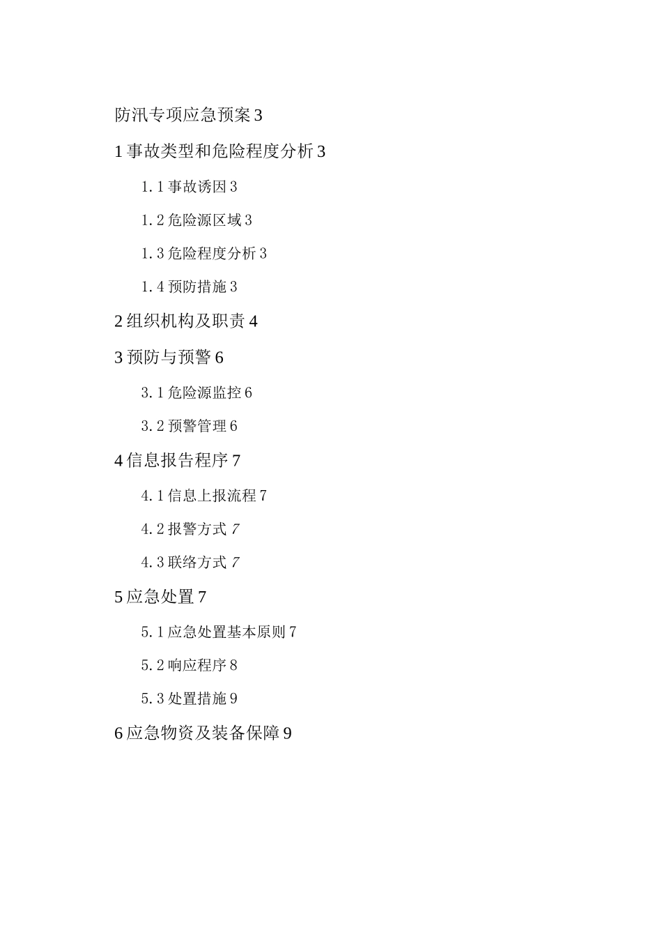 雨季防汛专项应急预案_第2页