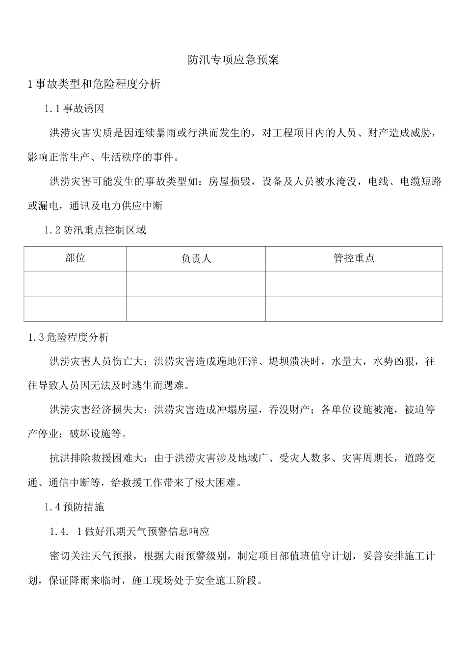 雨季防汛专项应急预案_第3页