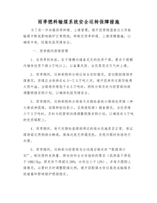 雨季燃料输煤系统安全运行保障措施