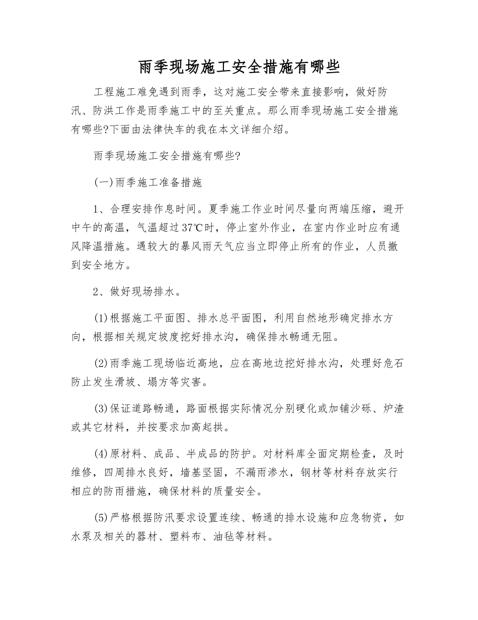 雨季现场施工安全措施有哪些_第1页