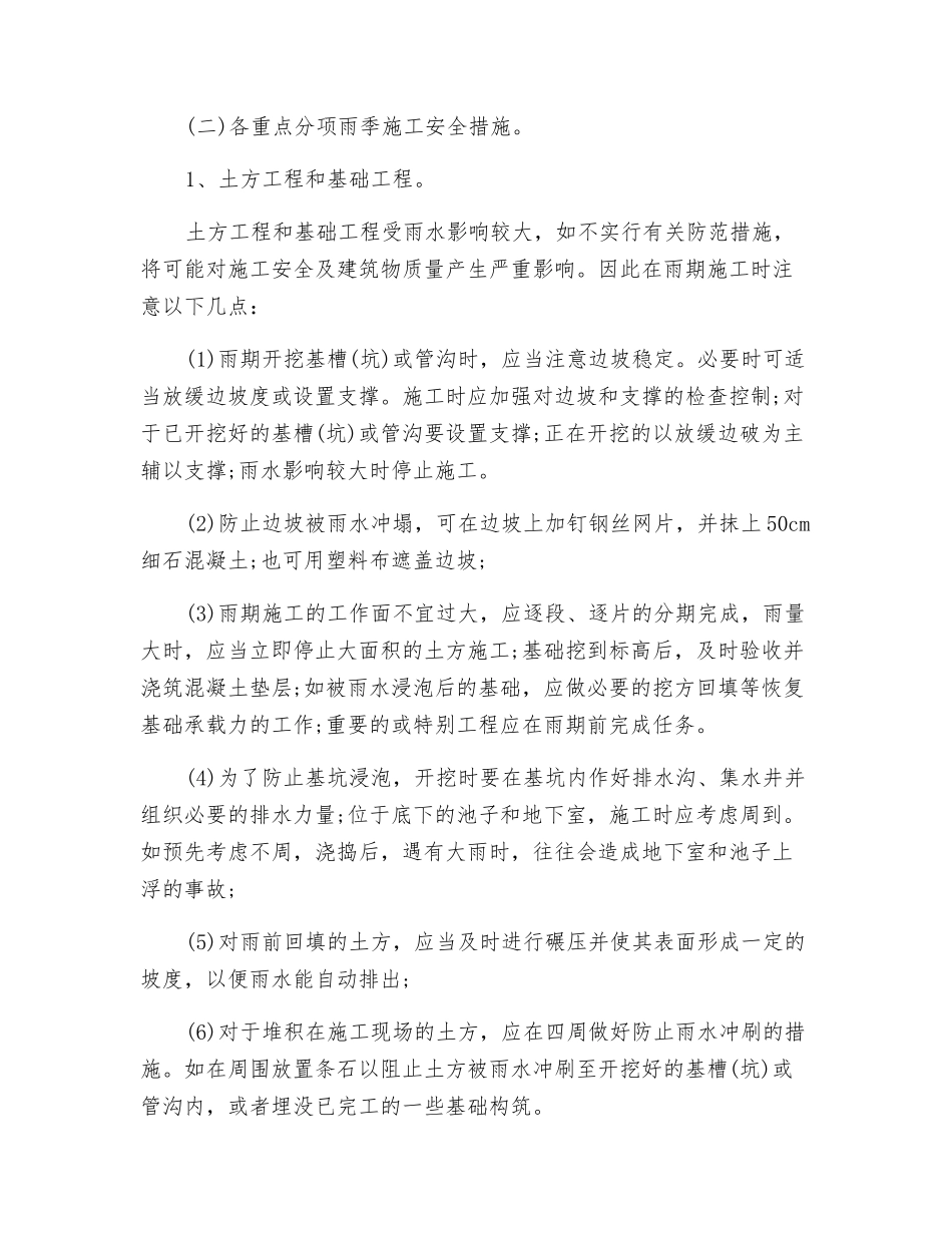 雨季现场施工安全措施有哪些_第2页