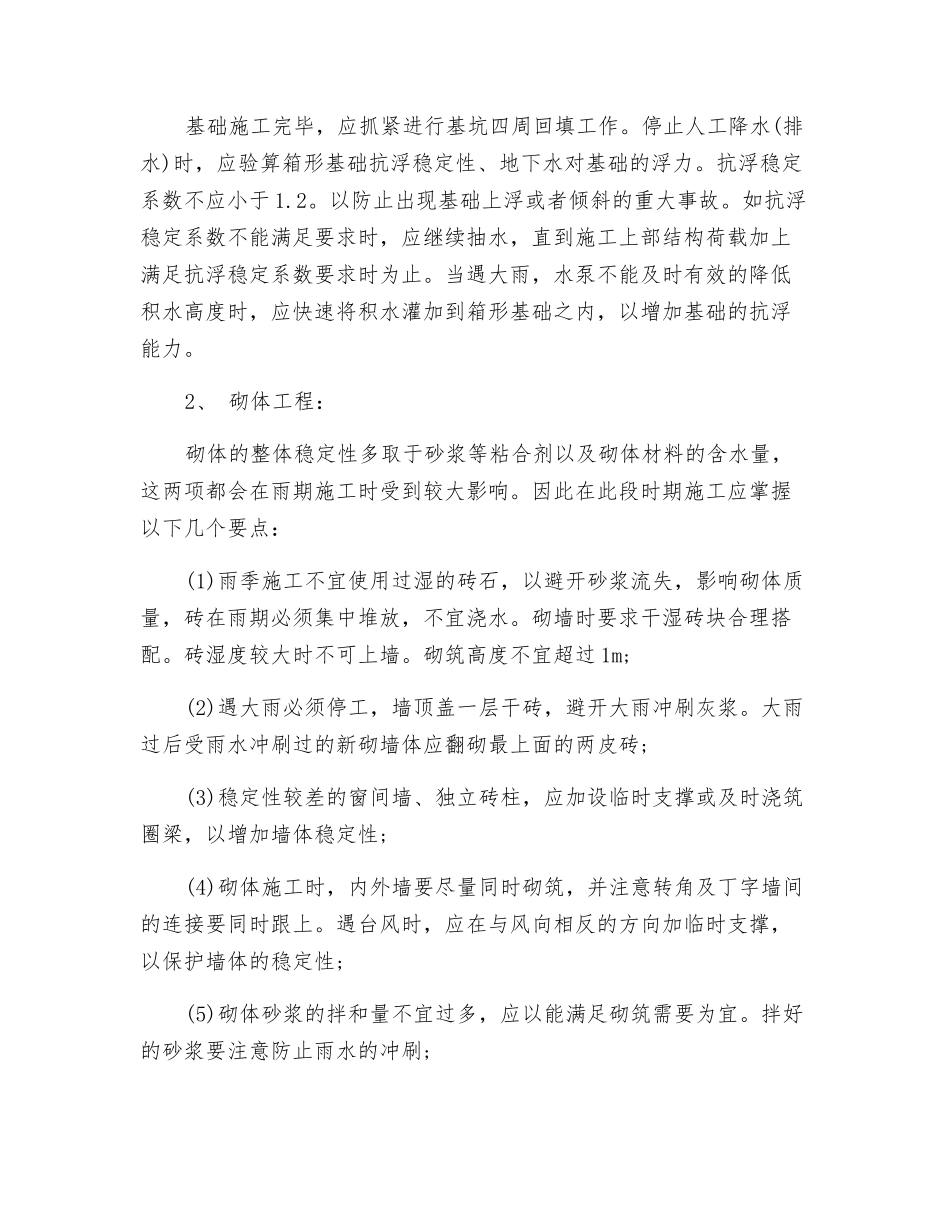 雨季现场施工安全措施有哪些_第3页