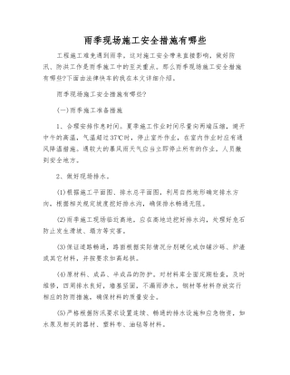雨季现场施工安全措施有哪些