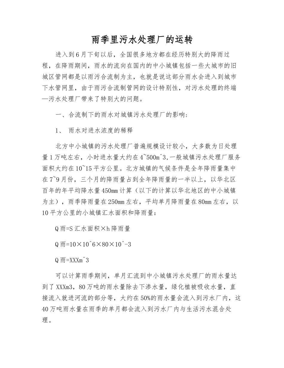 雨季里污水处理厂的运行_第1页