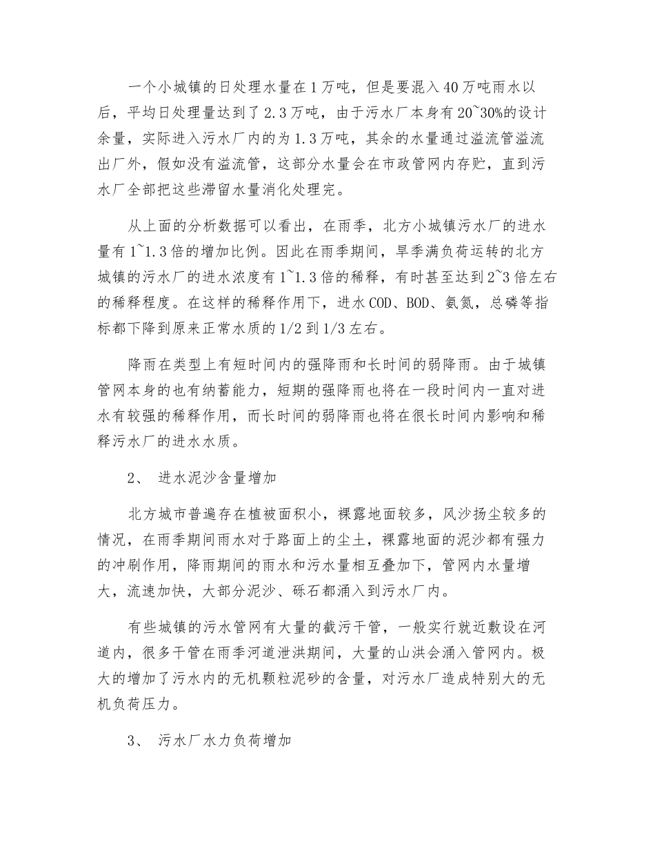 雨季里污水处理厂的运行_第2页