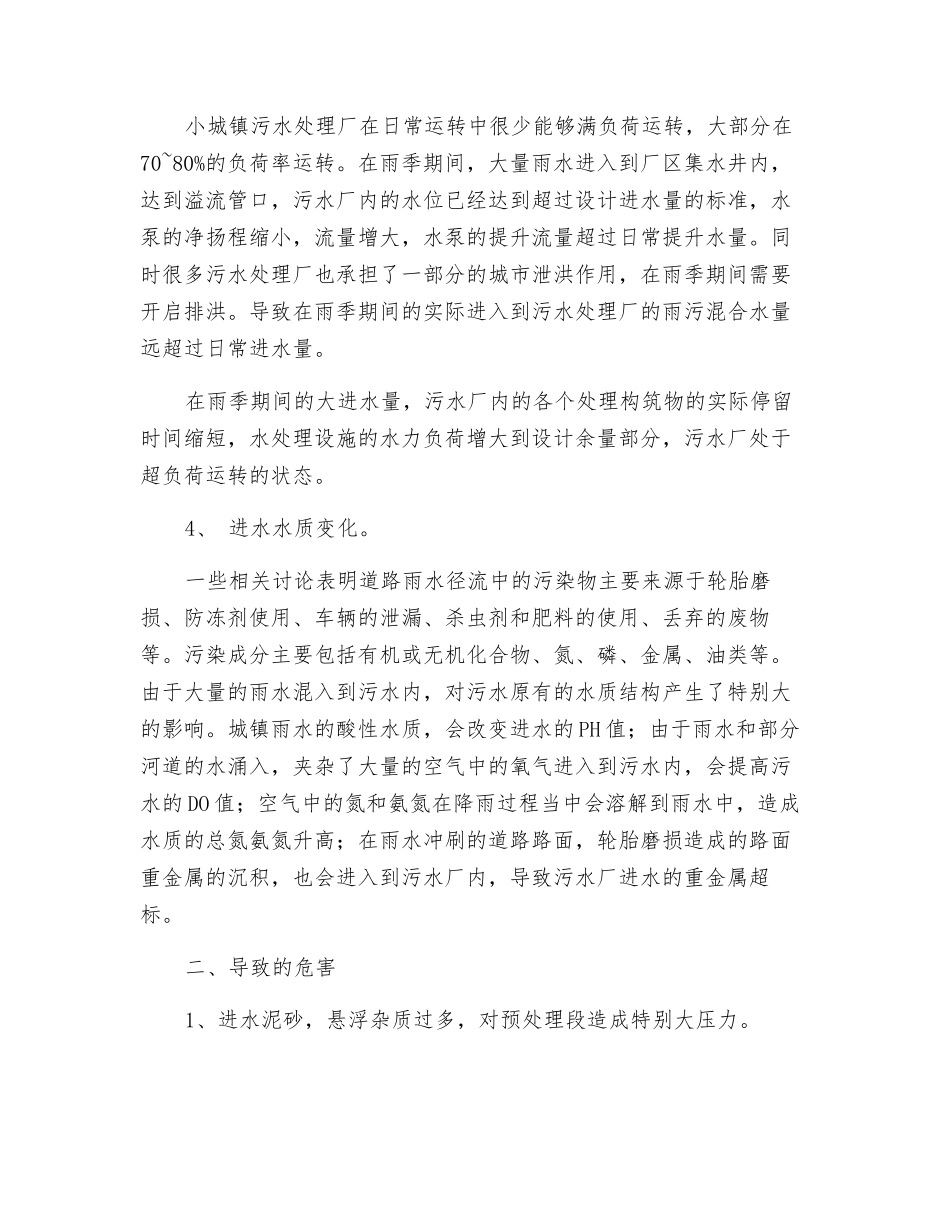 雨季里污水处理厂的运行_第3页