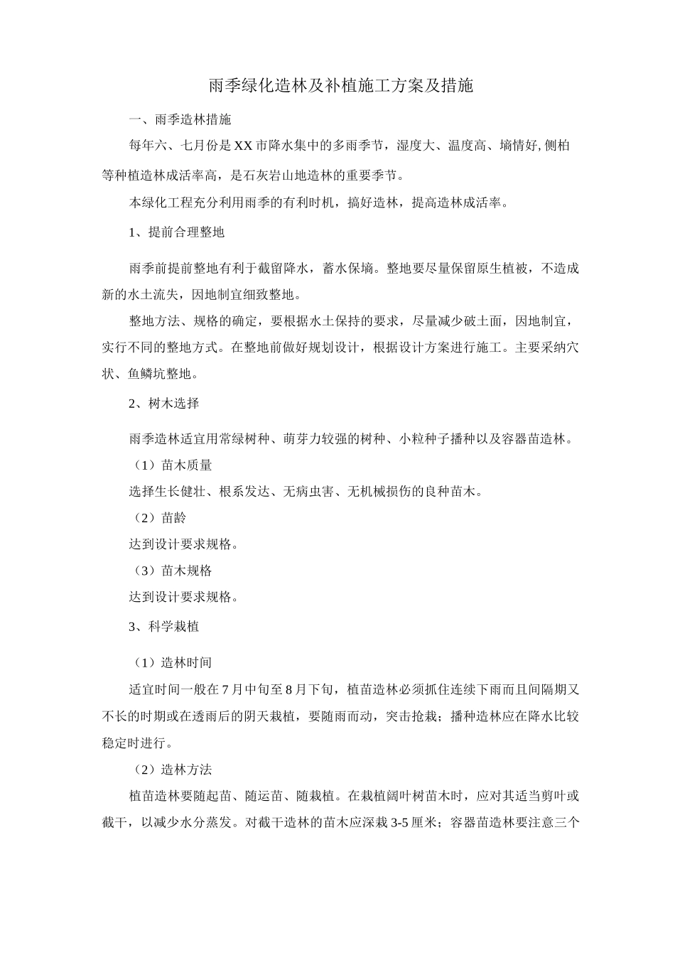 雨季绿化造林及补植施工方案及措施_第1页