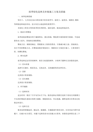 雨季绿化造林及补植施工方案及措施