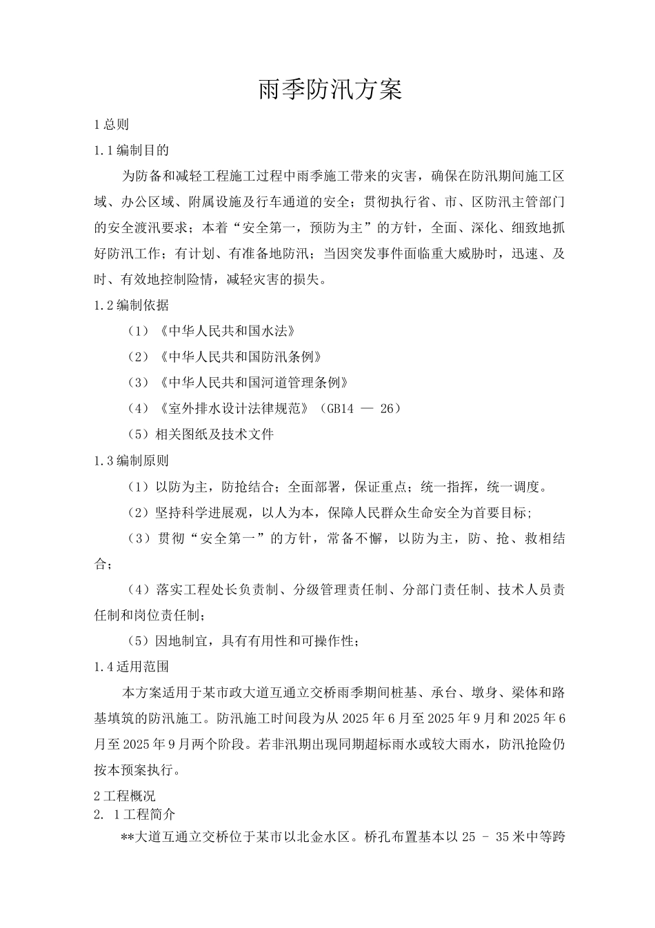 雨季防汛方案_第1页