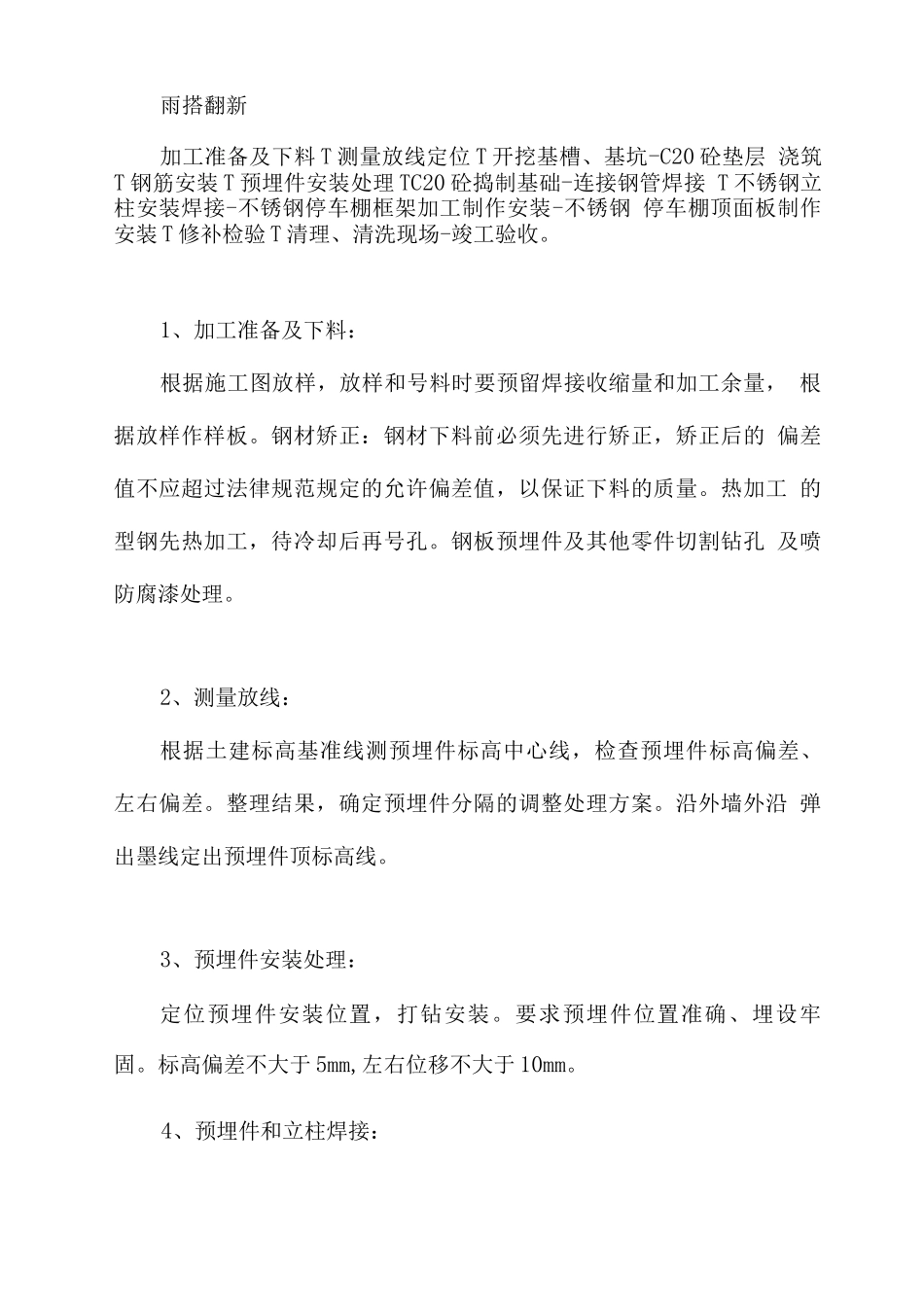 雨搭翻新施工方法_第1页