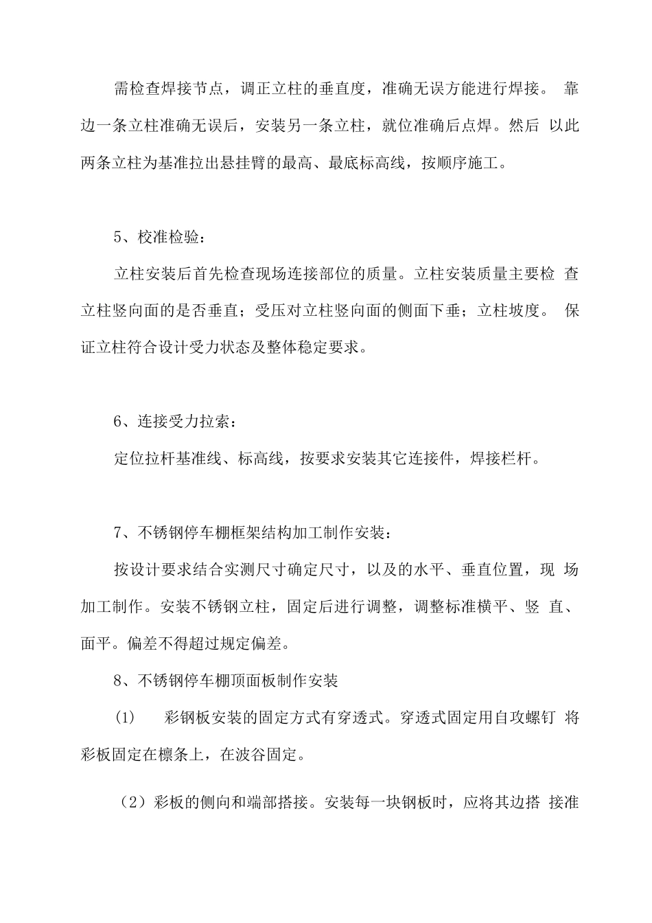 雨搭翻新施工方法_第2页