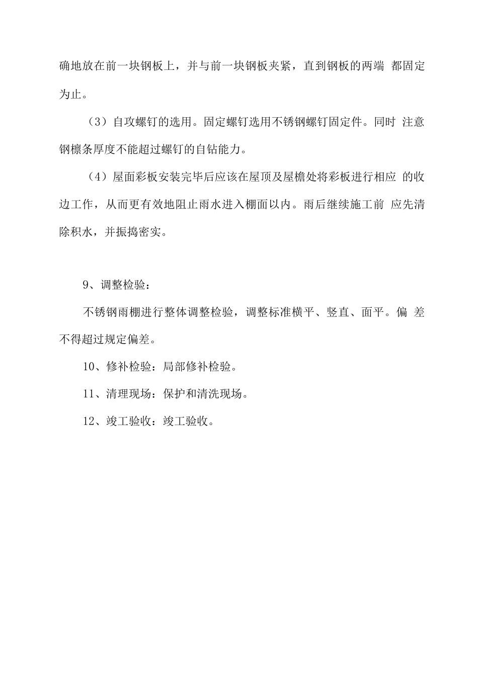 雨搭翻新施工方法_第3页