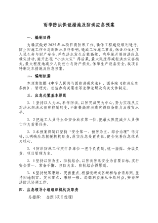 雨季防洪保证措施及防洪应急预案