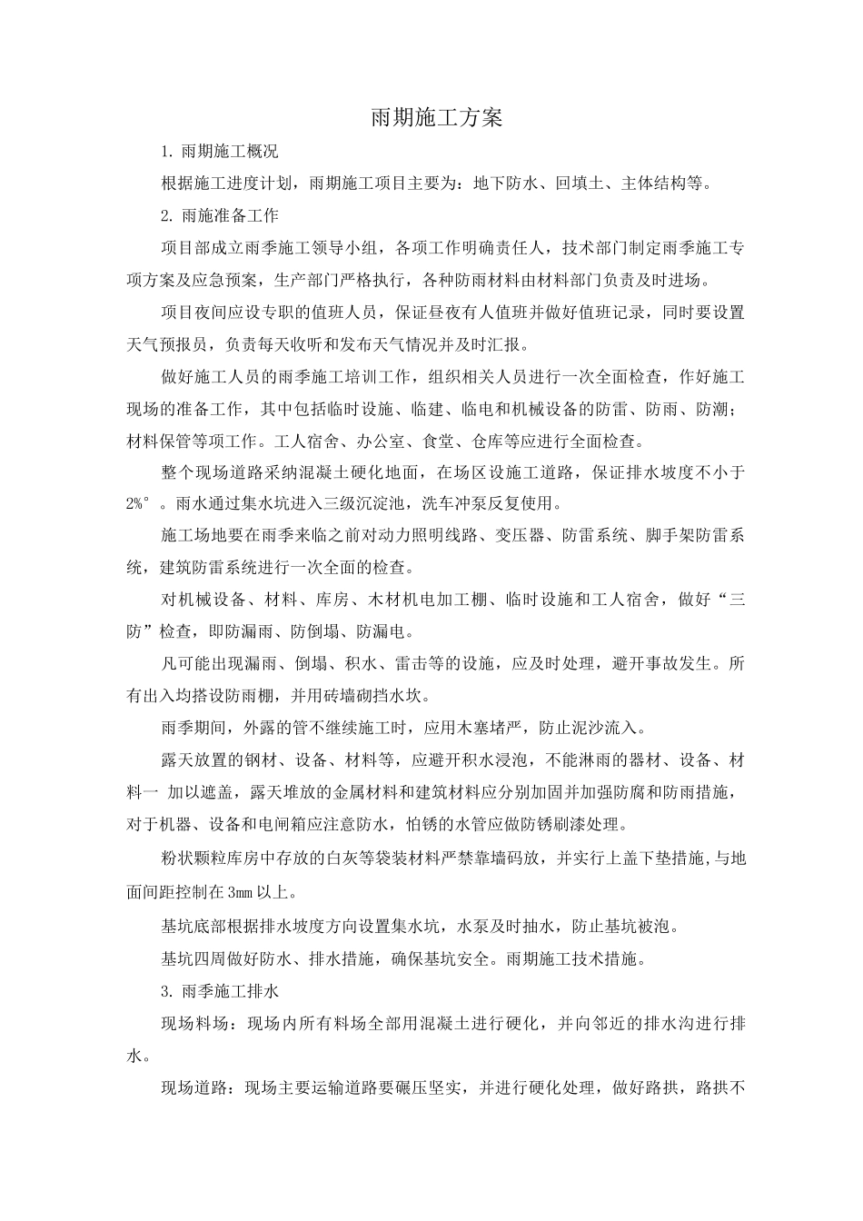 雨期施工方案_第1页