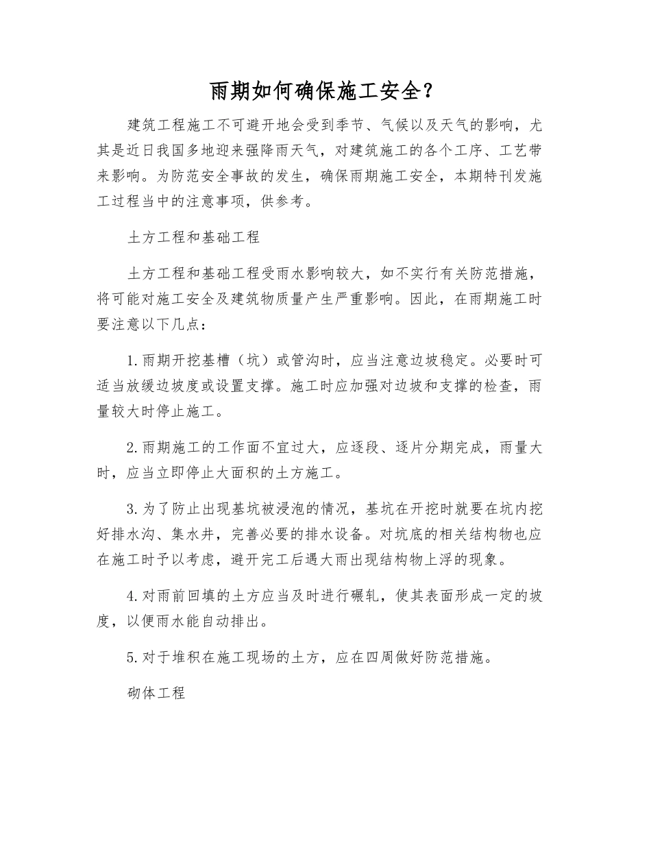 雨期如何确保施工安全？_第1页