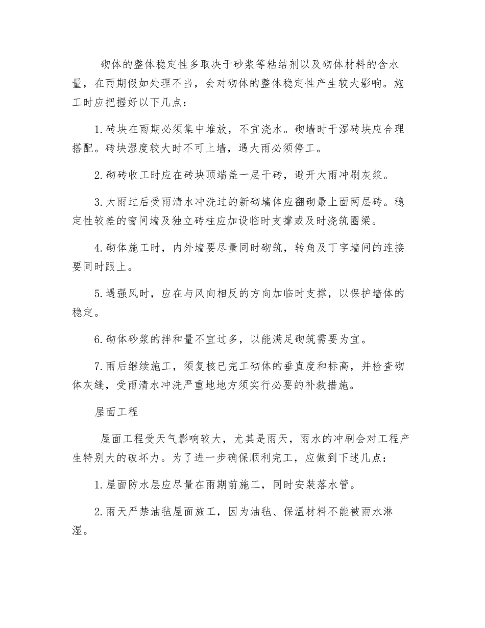 雨期如何确保施工安全？_第2页