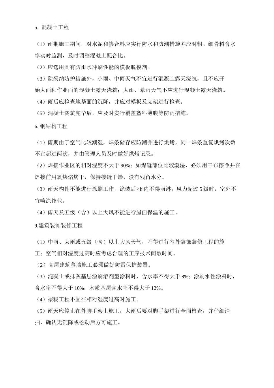 雨期施工技术管理措施_第2页