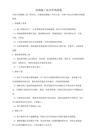 雨期施工技术管理措施