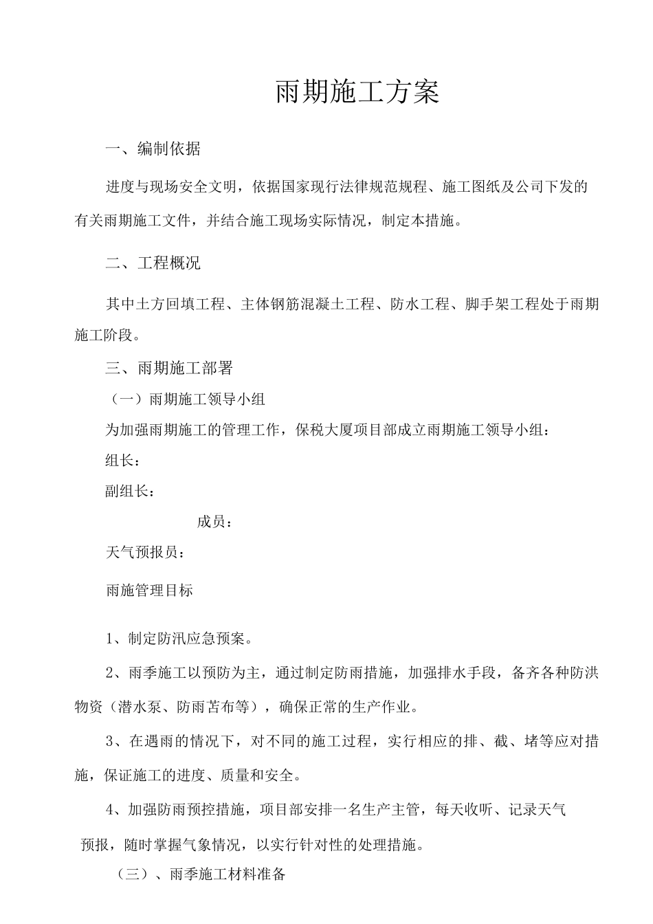 雨期施工方案5_第1页