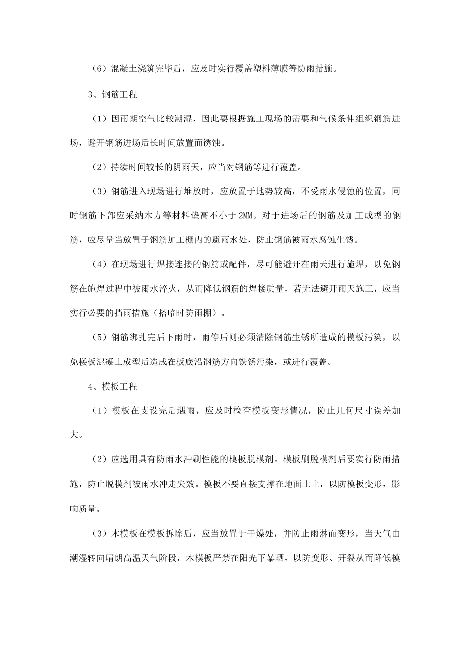 雨期分项工程施工质量保证措施_第2页
