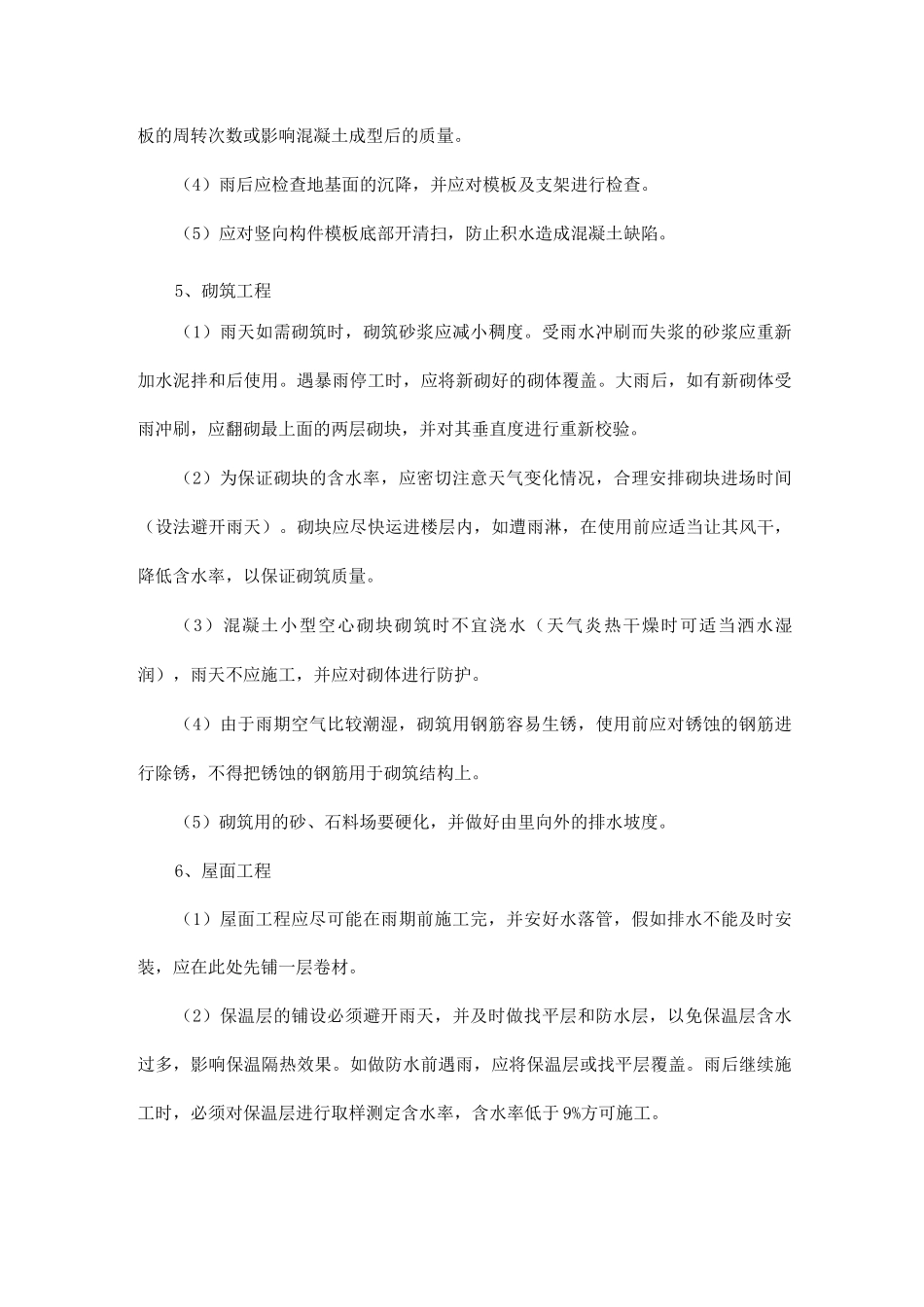 雨期分项工程施工质量保证措施_第3页