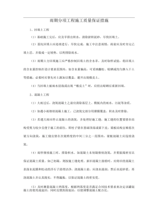 雨期分项工程施工质量保证措施