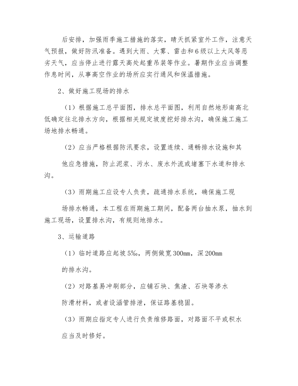 雨期施工的安全方案及措施_第2页
