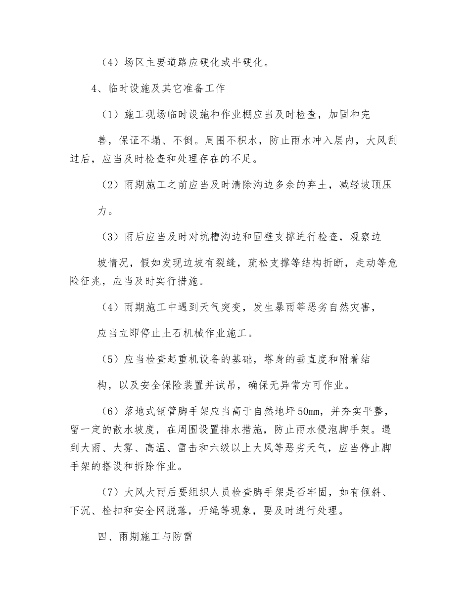 雨期施工的安全方案及措施_第3页