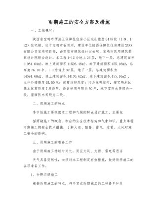 雨期施工的安全方案及措施