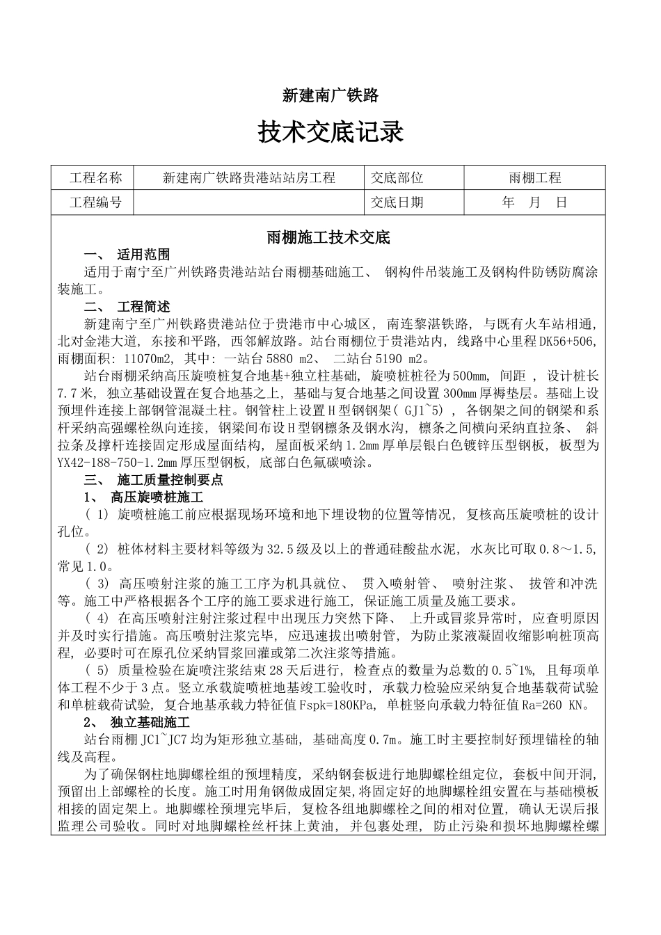 雨棚工程技术交底样本_第1页