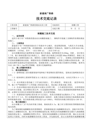 雨棚工程技术交底样本