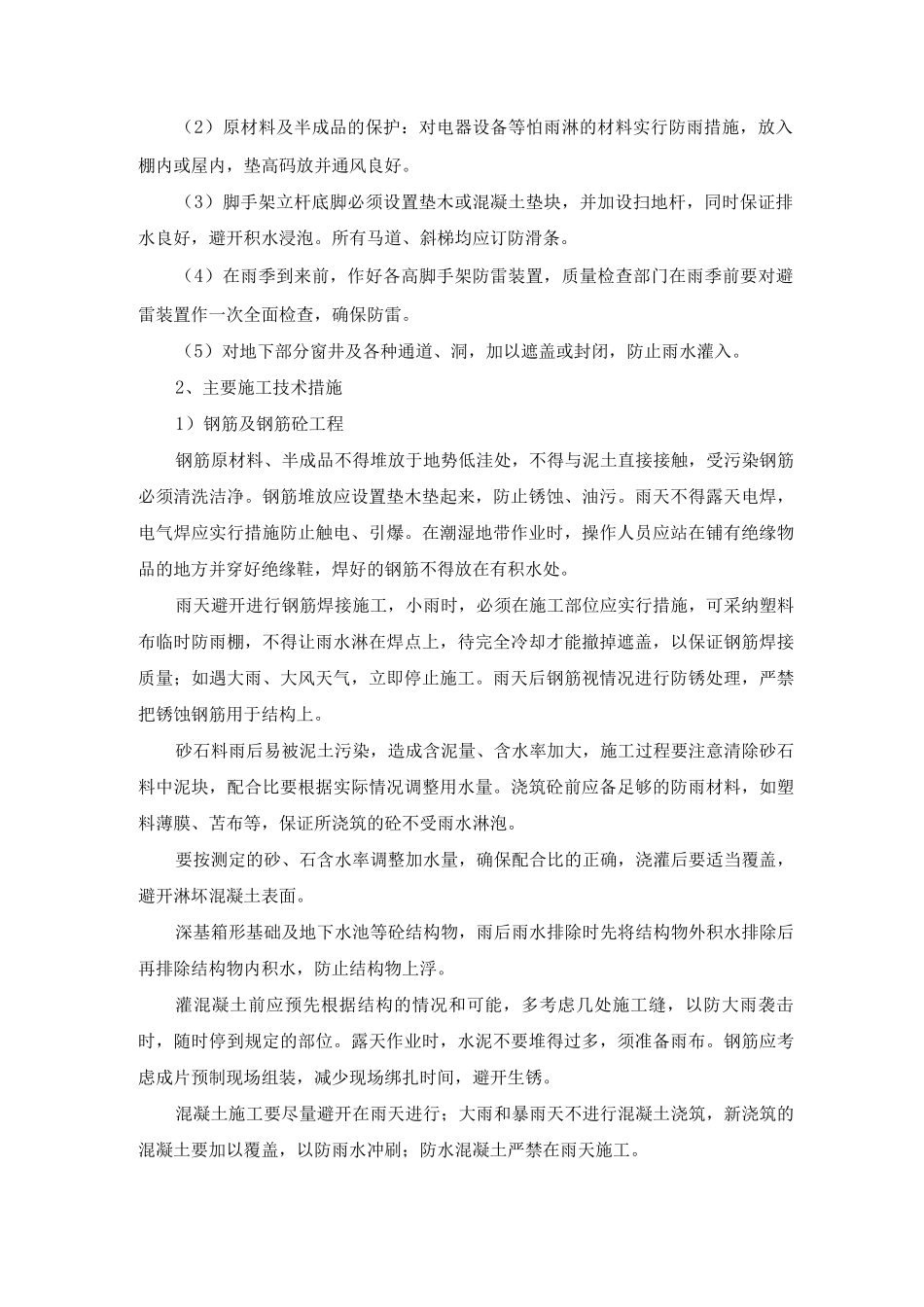 雨期施工措施_第2页