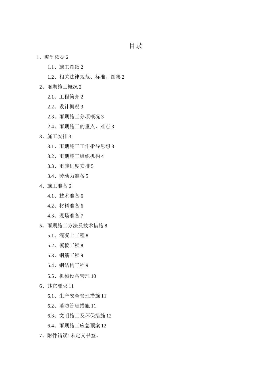 雨期施工方案2_第1页