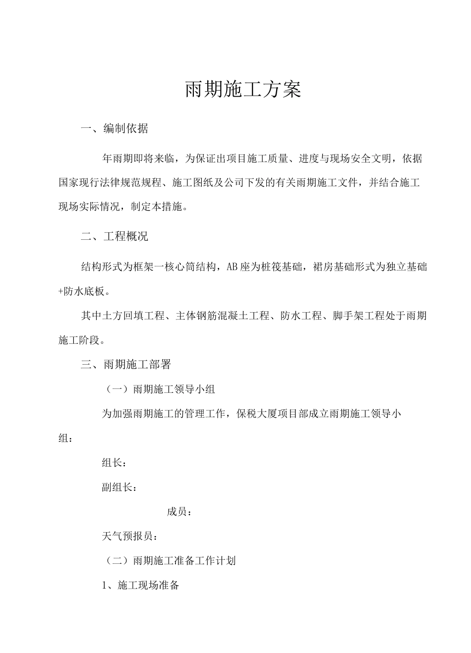 雨期施工方案3_第1页